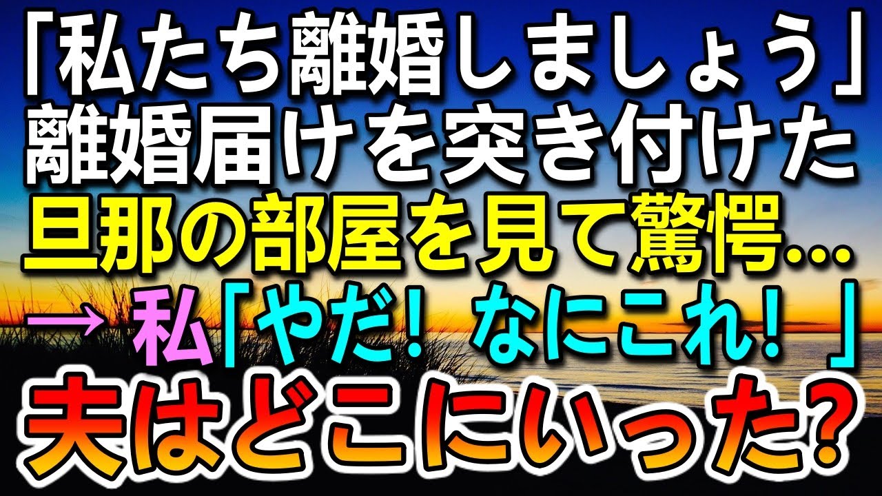 【感動する話】妻に離婚届を突き付けられた夫　離婚前夜家に帰らなかった。旦那の部屋の机の上に写真を発見…　妻「なにこれ」夫は何処へ【泣ける話】