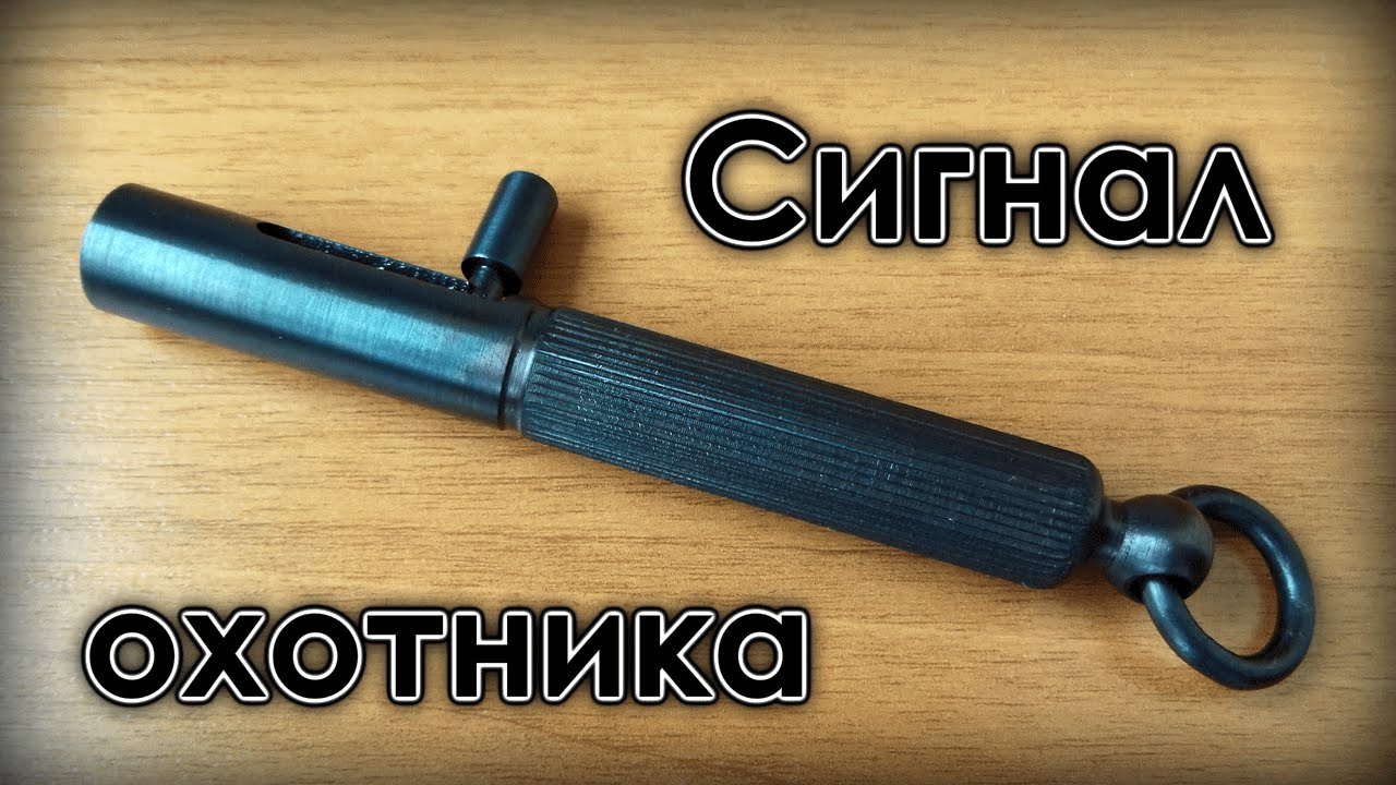 Сигнал охотника