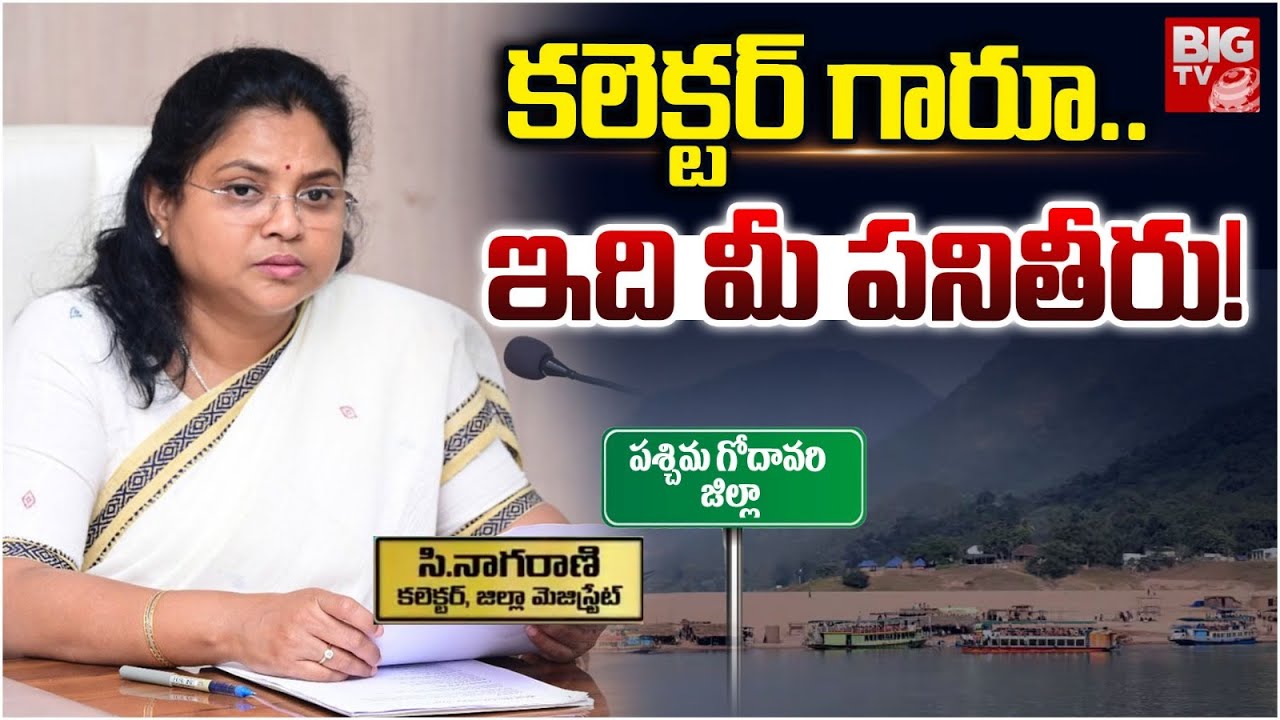 కలెక్టర్ గారూ..ఇదీ మీ పనితీరు.! | West Godavari District Collector C. Naga Rani Progress Report