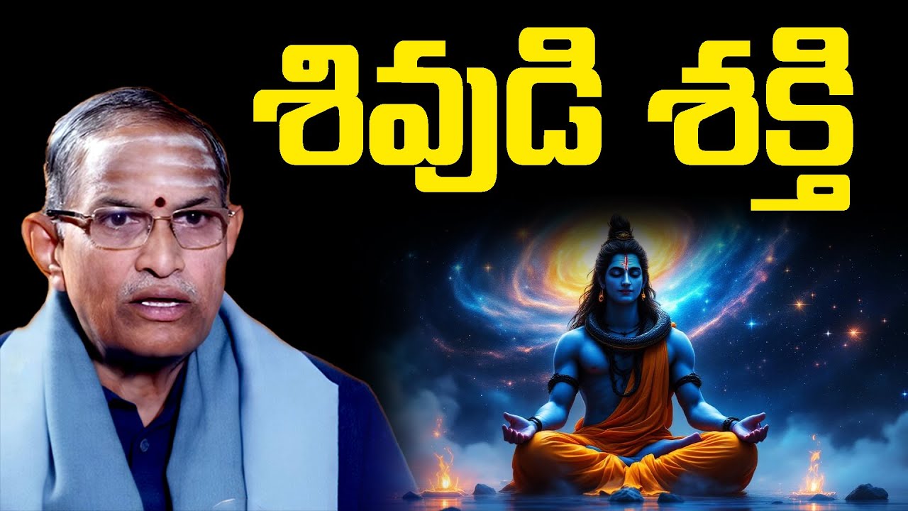 శివుడి శక్తి    | Chaganti Koteswara Rao Speech