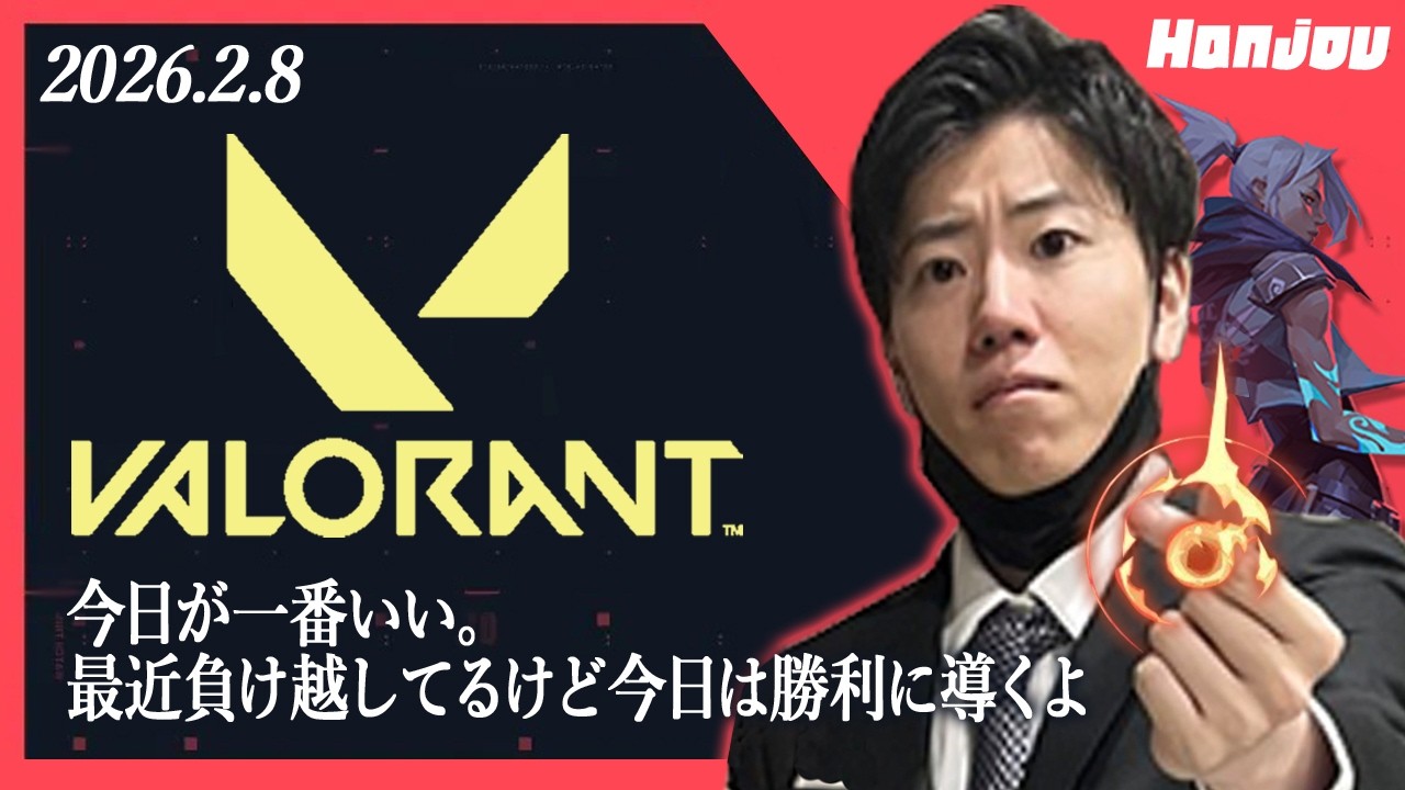 はんじょう『今日が一番いい。最近負け越してるけど今日は勝利に導くよ』【2026/2/8】