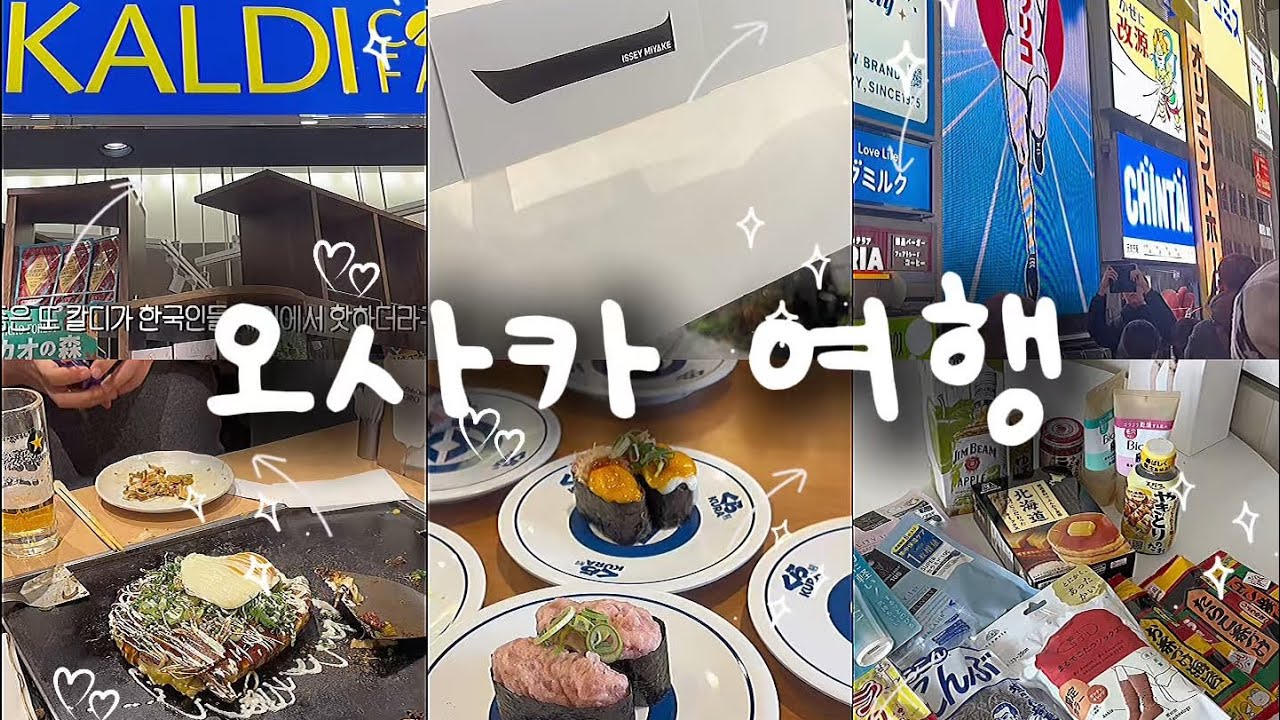 2박3일을 5분으로 단축🇯🇵오사카 같이 쇼핑해요 | 플리츠플리즈,칼디추천템,돈키호테추천템