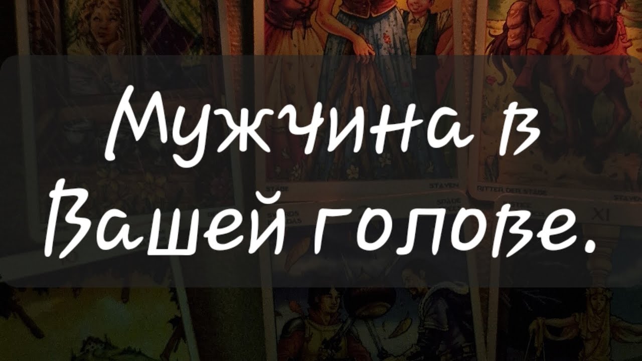 🤵 МУЖЧИНА В ВАШЕЙ ГОЛОВЕ. #мужчина #мысли #таропрогноз #тароонлайн #связь 