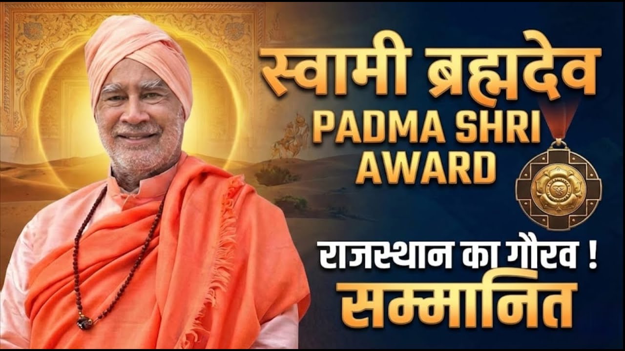 Padma Shri Swami Brahmdev | A Rare Short Film | अंध विद्यालय और अद्भुत सेवा का संगम | दुर्लभ वीडियो