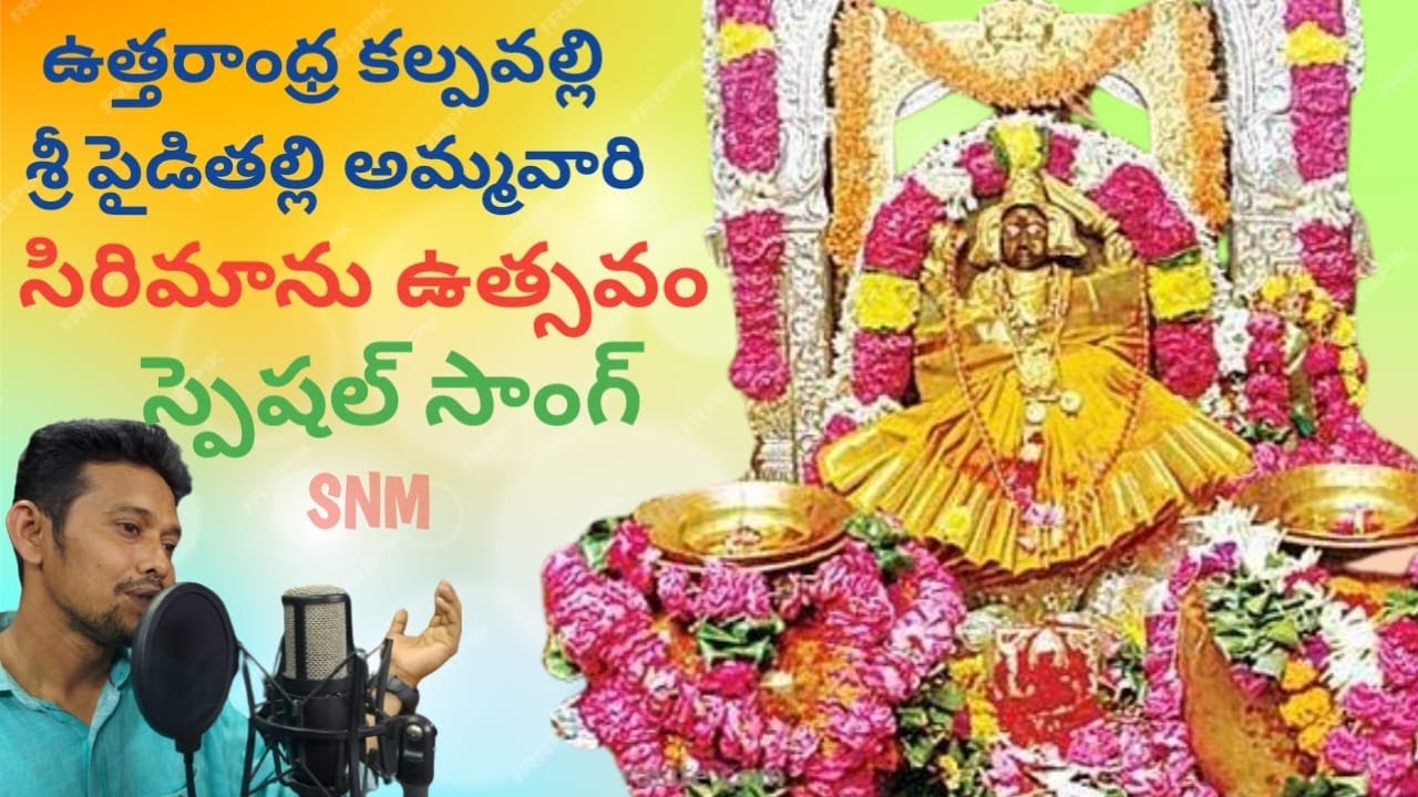 Amma Nuvve Talli Nuvve Telugu devotional song | Pydithalli Ammavari song |  @SNMProductionstelugu