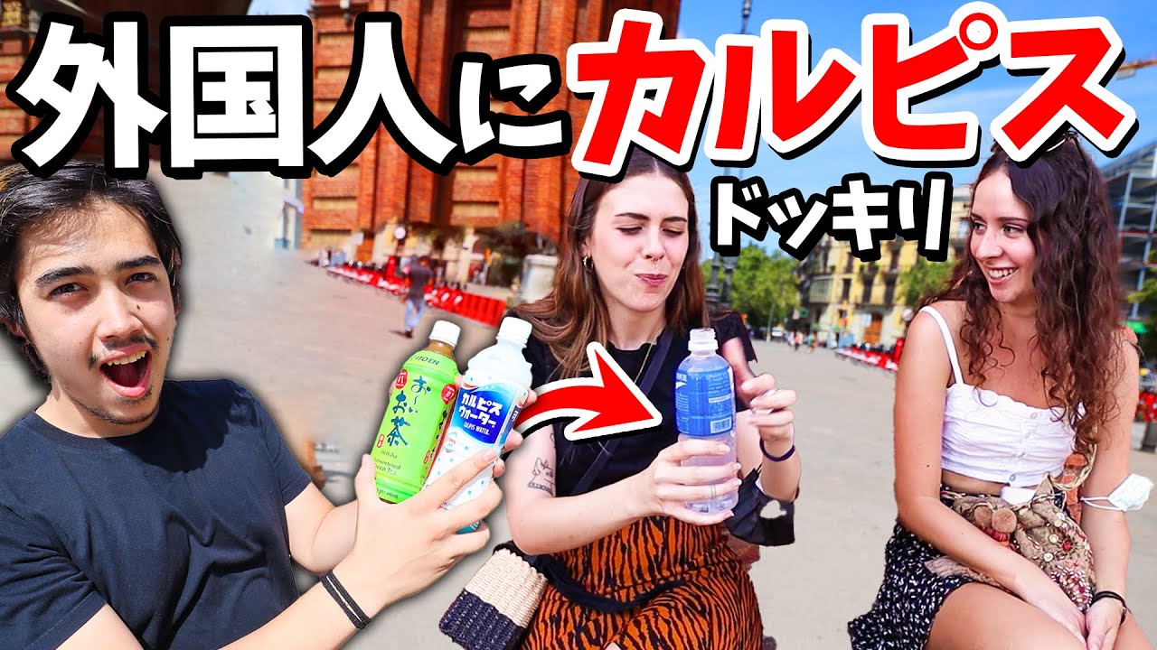 外国人にカルピス飲ませたら衝撃すぎる反応だった!?www【ドッキリ】