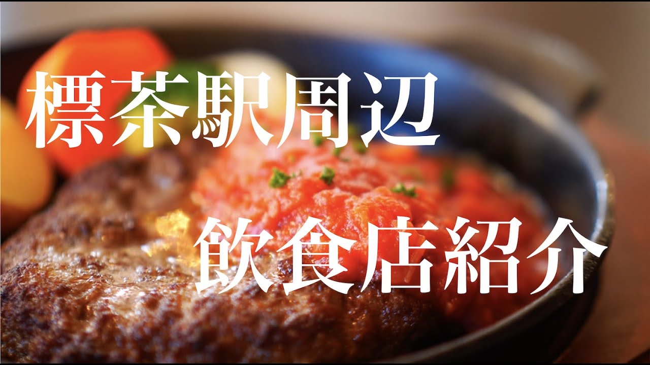 【標茶町】SL冬の湿原号！標茶駅周辺の飲食店をご紹介します！【北海道】