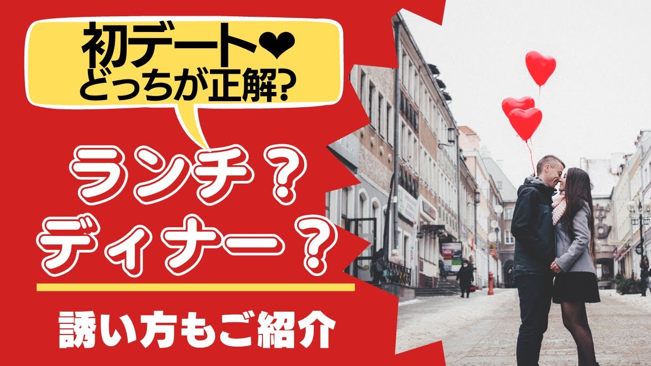 【初デート】ランチ、それともディナー？どっちが正解？誘い方もご紹介★