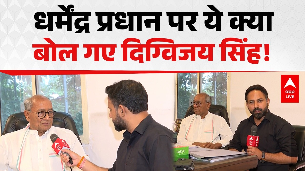 Digvijay Singh's big statement on Dharmendra Pradhan, created political uproar |ABPLIVE