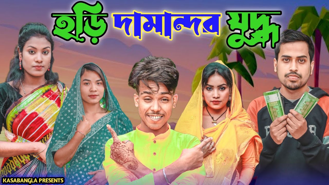 হড়ি দামান্দর যুদ্ধ || Short Film || Kasa Bangla || Sylheti Natok || Ajar Uddin || EP 134
