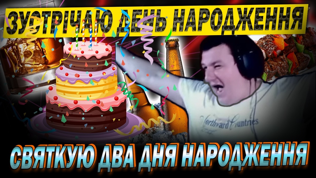 💙💛  Святкую 35 і 36 рочків) ДВА ДНі НАРОДЖЕННЯ