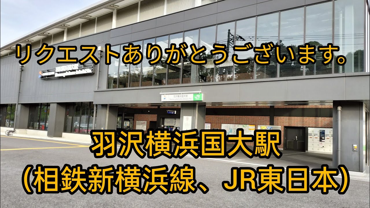 リクエストシリーズ（１１４）羽沢横浜国大駅（相鉄新横浜線）