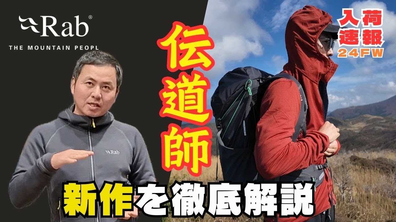 【Rab伝道師】今期の新作をどこよりも詳しく解説！