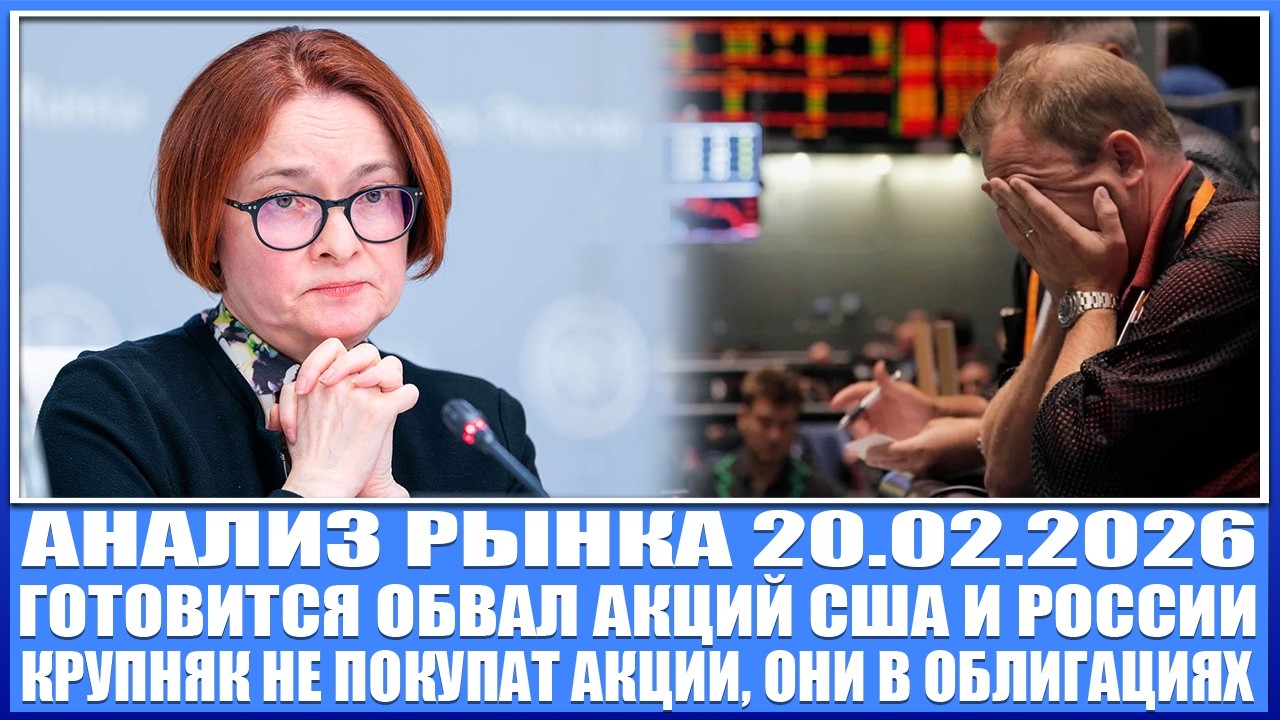 Анализ рынка 20.02 / ГОТОВИТСЯ КРАХ РЫНКА АКЦИЙ США, РОССИИ! / Крупняк в облигациях! #инвестиции