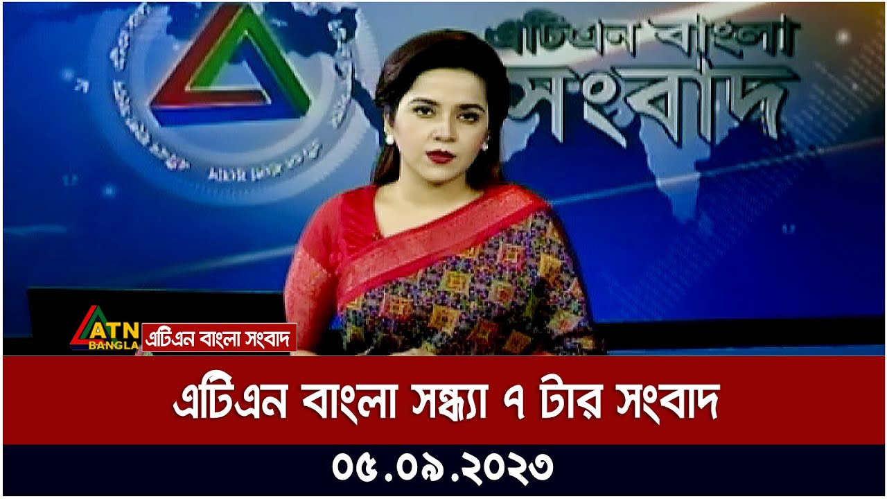 এটিএন বাংলা ‌সন্ধ্যা ৭ টার সংবাদ । 05.09.2023 | Bangla Khobor | Bangla News | ATN Bangla News