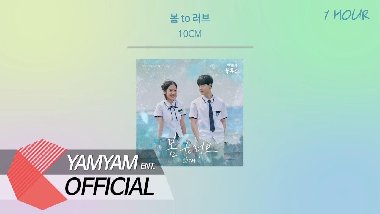 [1HOUR] 십센치(10CM) - 봄 to 러브(For Love) | 우리들의 블루스(Our Blues) OST Part 3