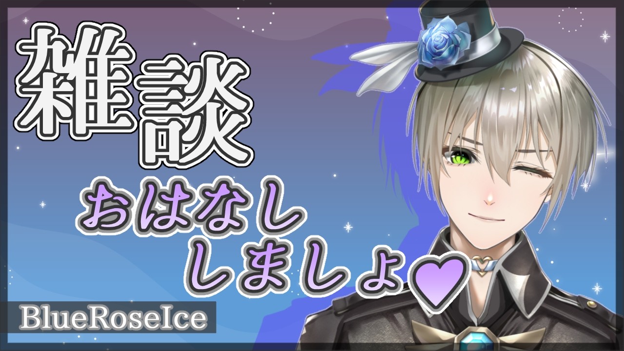 【 #雑談/初見さん歓迎♡ 】# 35オカ魔道士の夜のオネェの雑談配信よ💕【 #オネェVtuber #新人Vtuber #vtuber #オカ魔道士ブルーローズアイス 】 #Shorts  #縦型配信