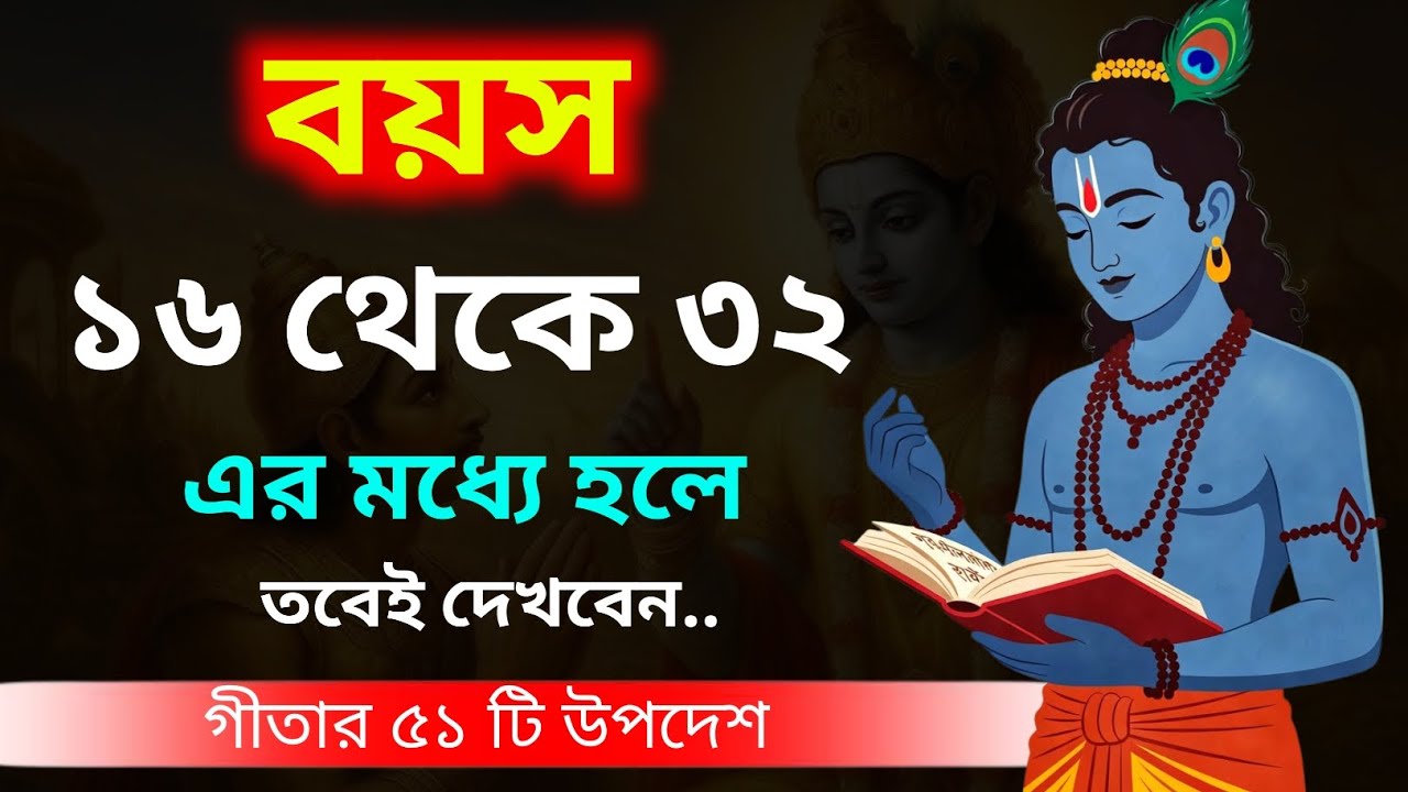 গীতা ১৬ থেকে ৩২ এর মধ্যে হলে অবশ্যই দেখবেন | Bhagavad Gita Chapter 16–32 Secret Life Lessons