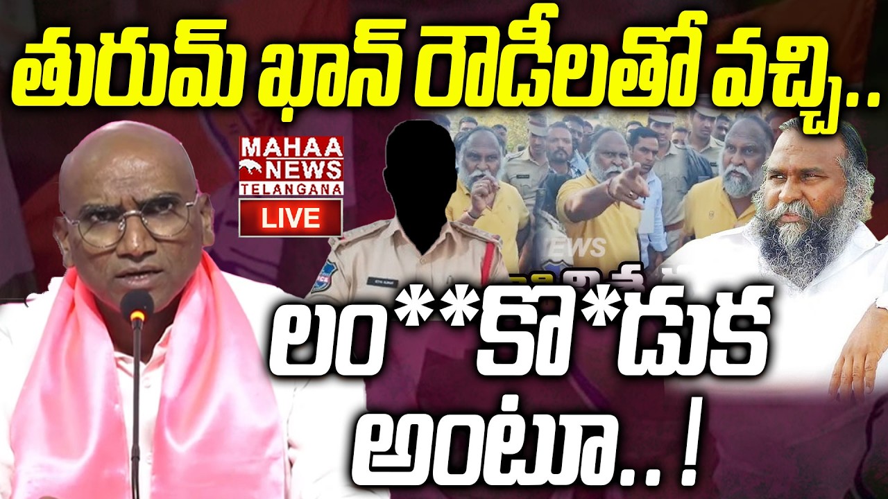 RS Praveen Kumar Satirical Comments On Jagga Reddy🔴LIVE : తురుమ్ ఖాన్ రౌడీలతో వచ్చి| Mahaa Telangana