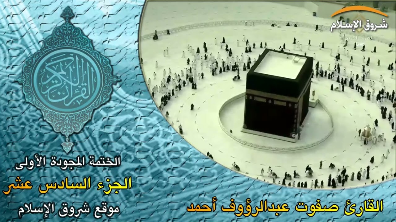 الختمة المجودة المشتركة الأولى الجزء السادس عشر ( القارئ الشيخ صفوت عبدالرؤوف أحمد )