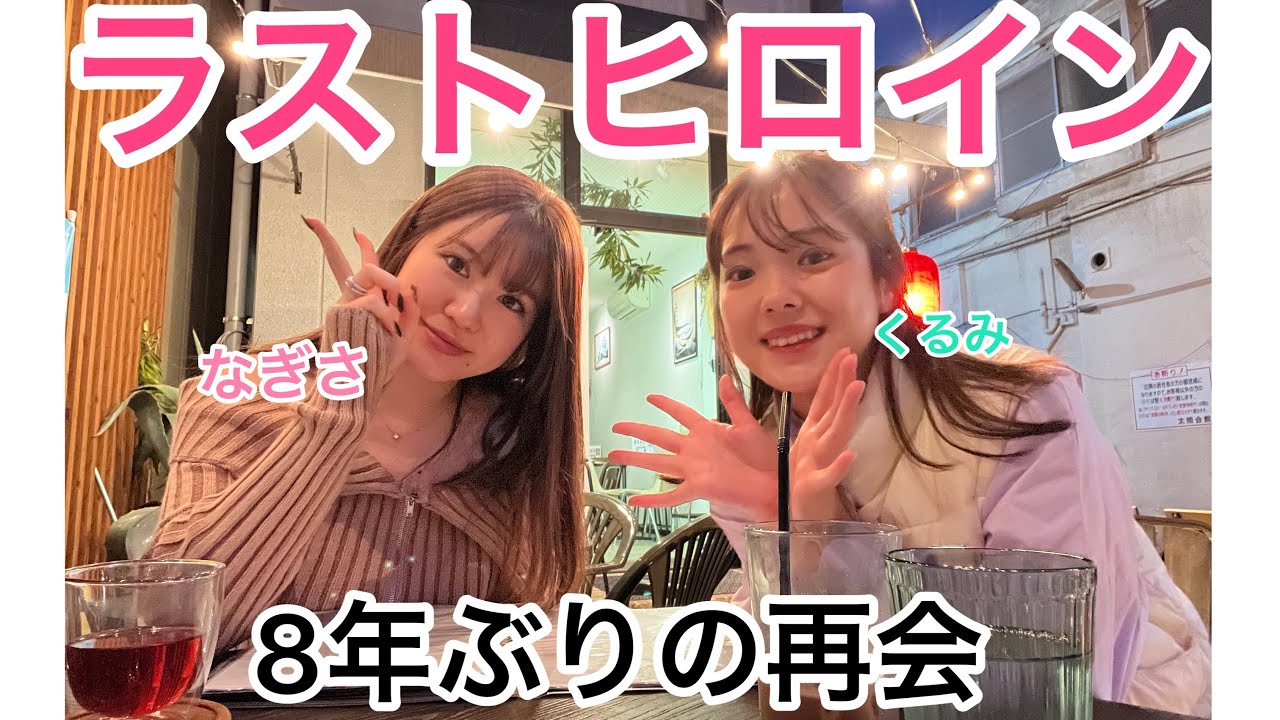 ラストヒロインのなぎさと質問コーナー撮りました🙋‍♀️