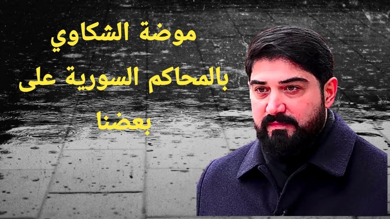 موضة الشكاوي في المحاكم السورية على بعضنا