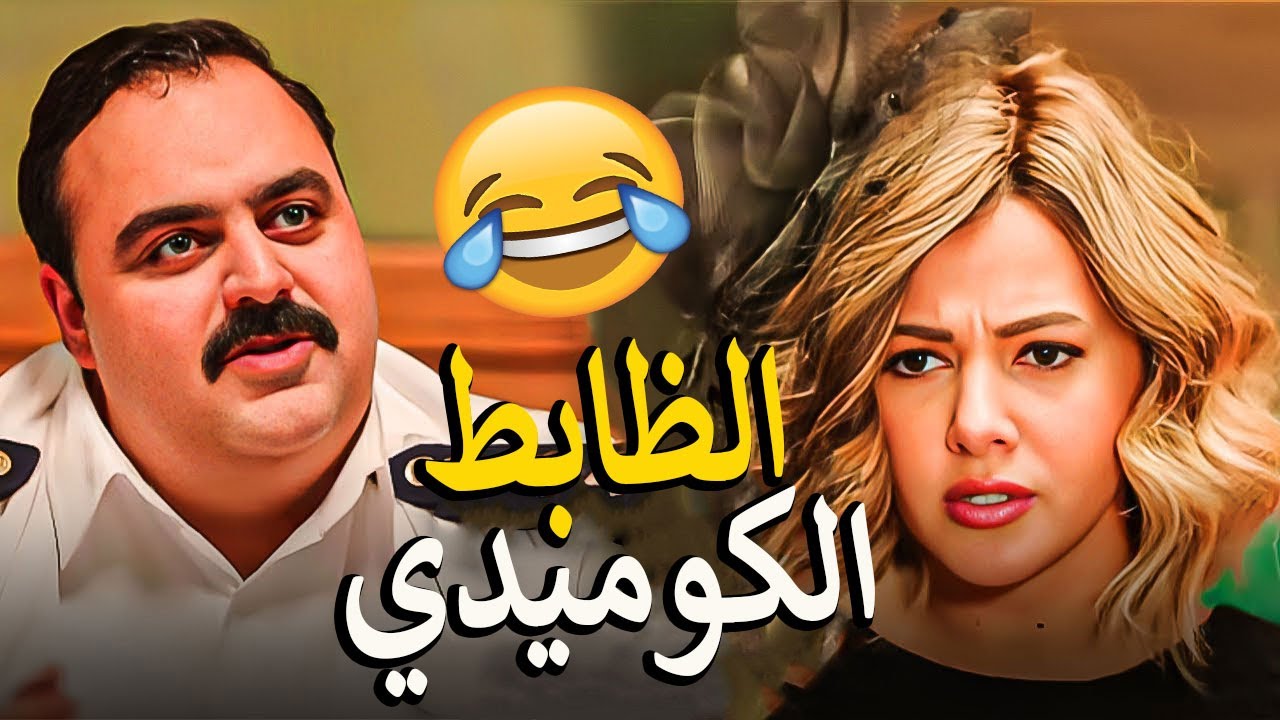 ظابط شرطه بس اهم حاجه عنده الاكل 🍔والالش الرخيص كوميديا شيكو 😂هتضحك للصبح 😂