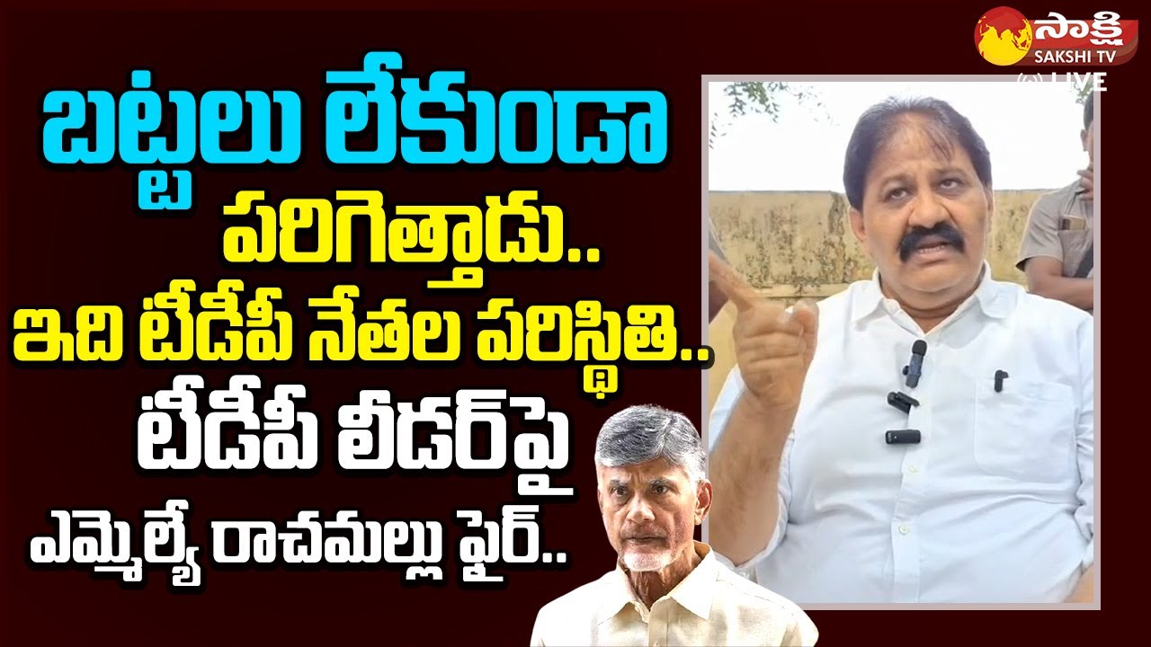 MLA Rachamallu Siva Prasad Reddy Fires On TDP Leader Praveen Kumar Reddy |@SakshiTVLIVE