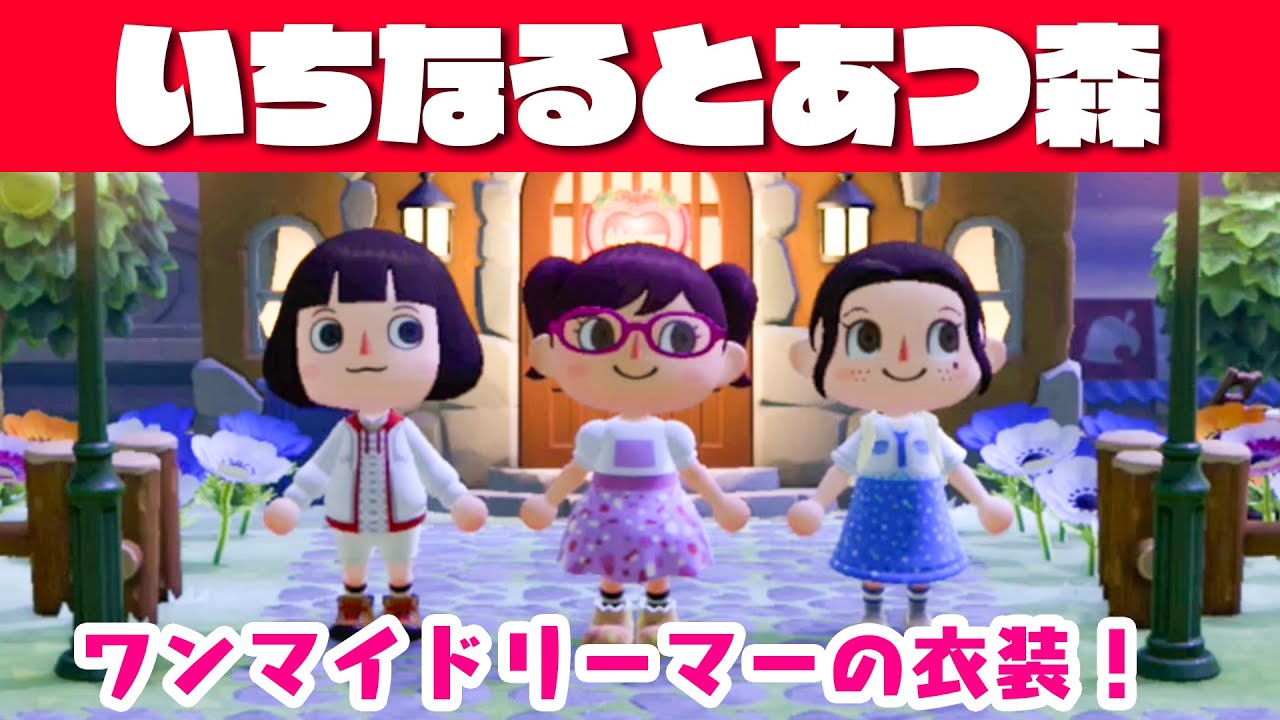【あつ森】ワンマイドリーマーの衣装でいっちーの自宅訪問！【ボンボンTVいちなるコラボ】