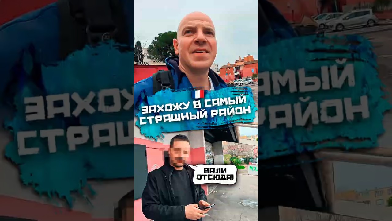 Самый опaсный район Марселя #франция