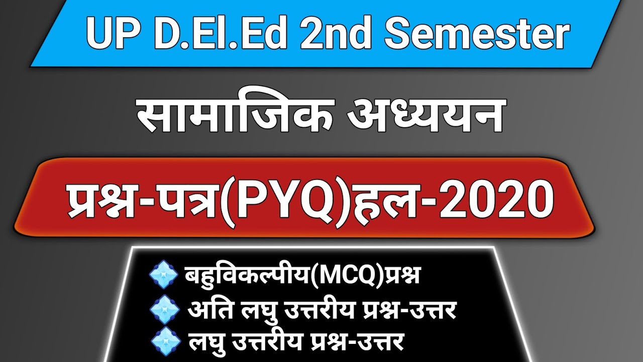  सामाजिक अध्ययन PYQ 2023 || प्रश्न पत्र हल  || D.El.Ed Second semester...