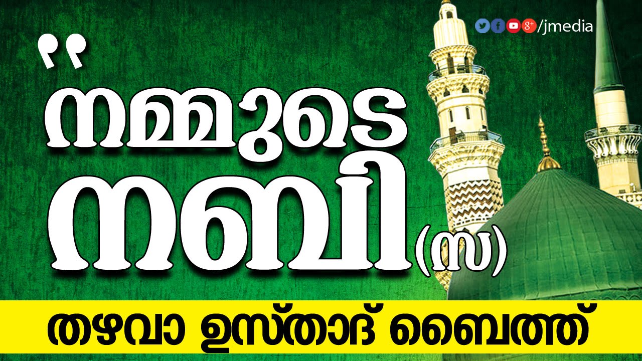 നമ്മുടെ നബി(സ) │ Thazhava Usthad Baith │ Al mavahibul Jaliyya │ Islamic Songs in Malayalam