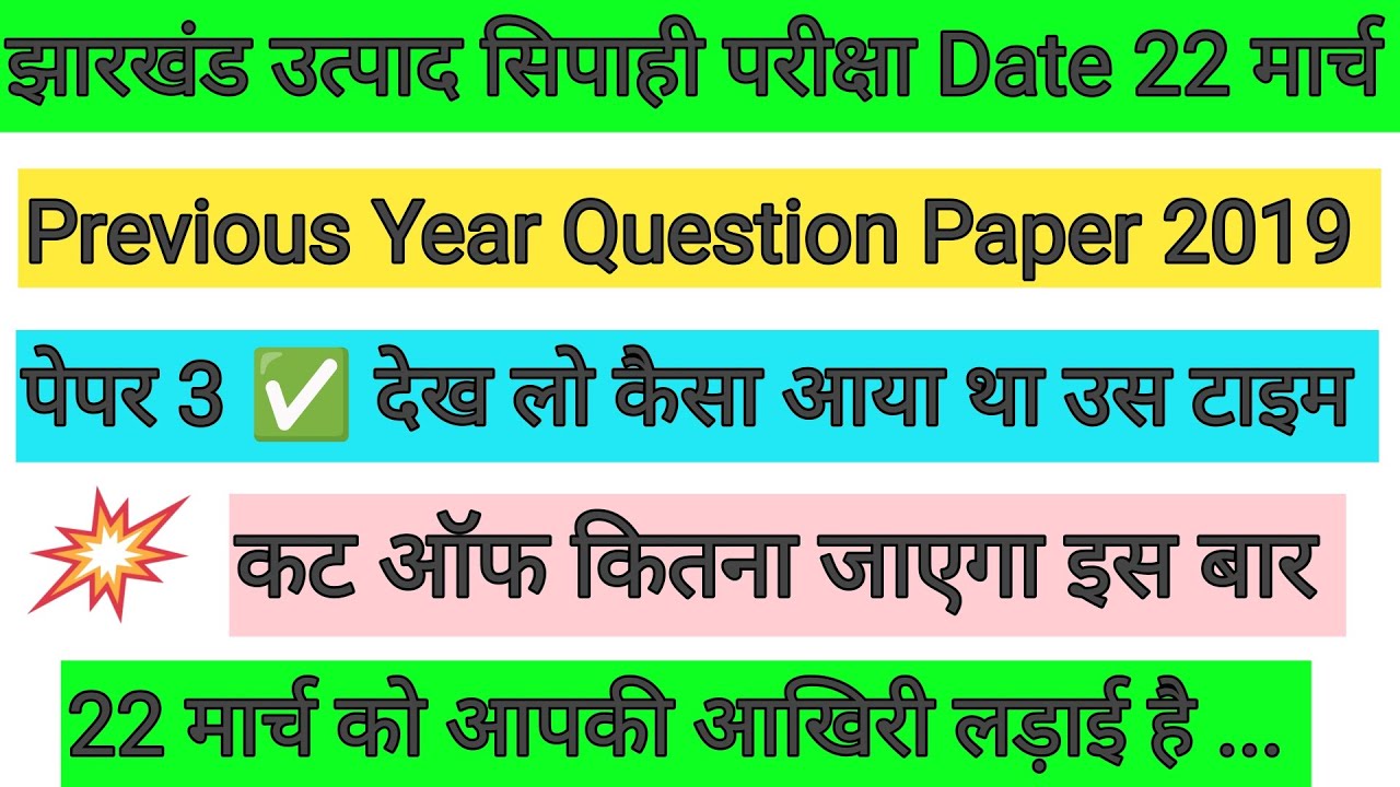 झारखंड उत्पाद सिपाही 2019 का पेपर 3 ✅ Previous Year Question Paper 🎯 कट ऑफ कितना जाएगा इस बार ? JSSC