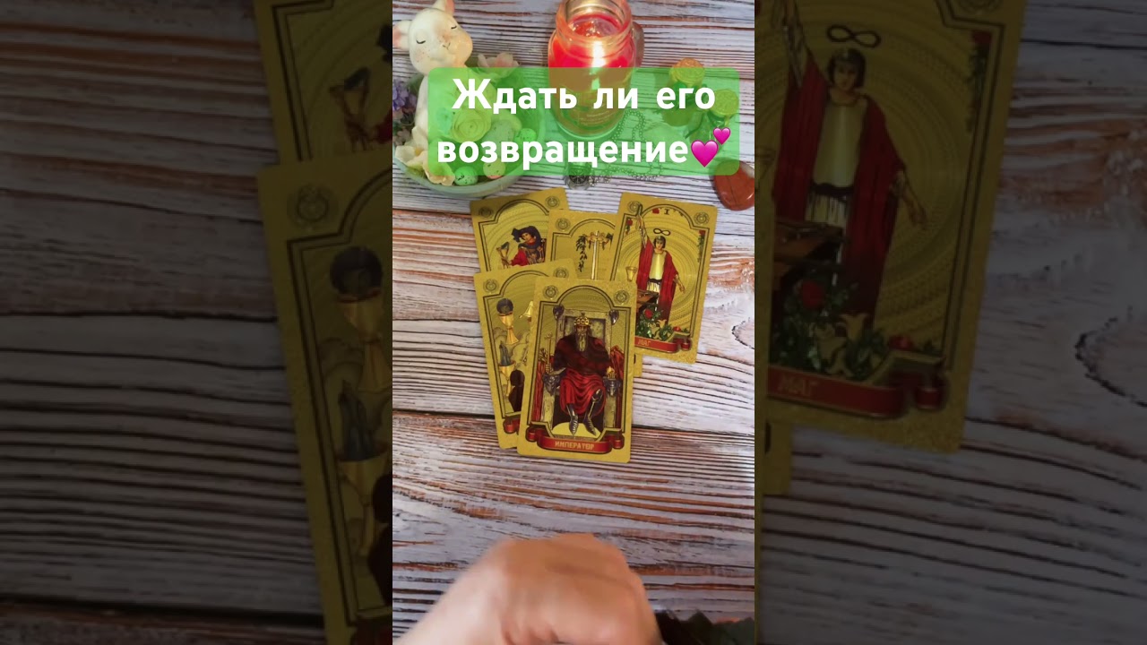 Ждать ли его возвращение 💕