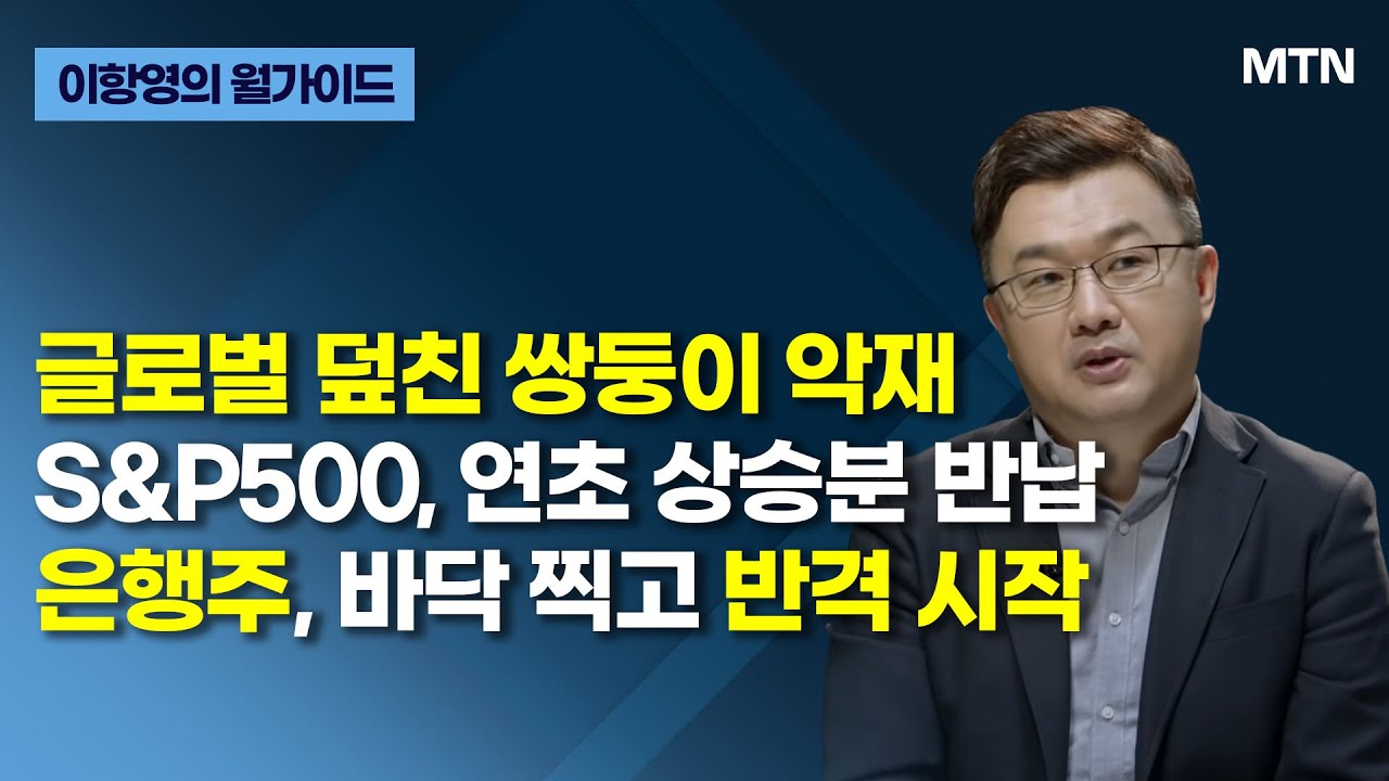 [이항영의 월가이드] 그린란드 긴장 고조에 일제 하락세..마감 상황은? / 머니투데이방송 (증시, 증권)