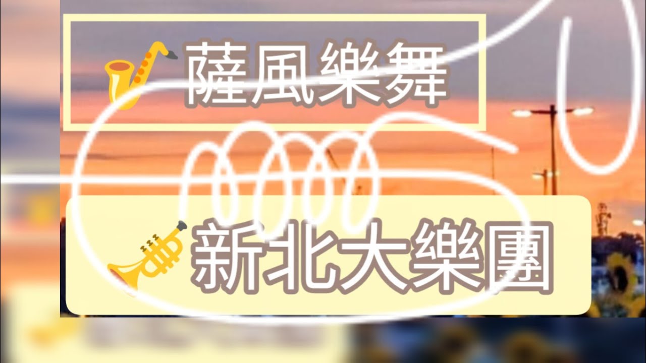 🌲福和廣場,社交舞-139  |🎷#saxophone丨💃#dance  |🎷@新北大樂團  /（金鼎舞場）