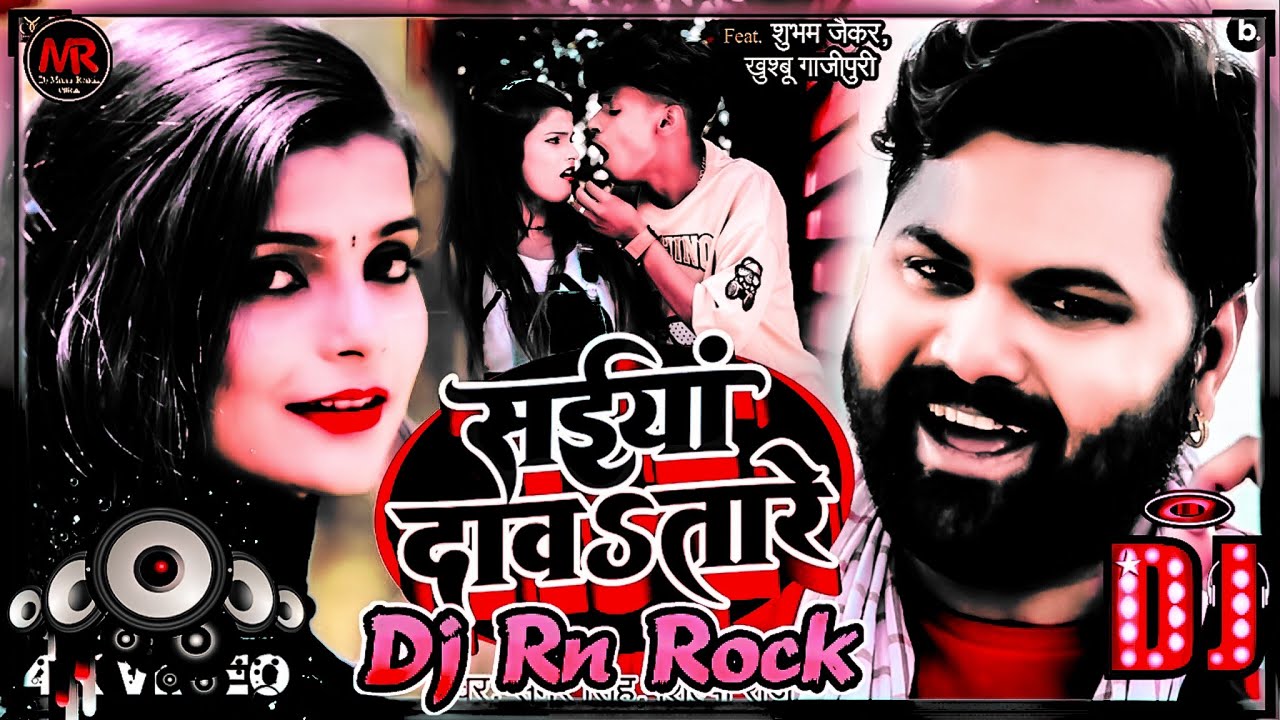 #Dj #Ac Rock - सईया दावतारे - Samar Singh, Shilpi Raj - Saiya Davatare - Bhojpuri DJ Chaita Song