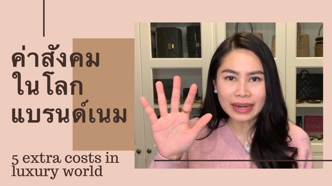 ค่าสังคม (เกินจำเป็น) ในโลกแบรนด์เนม 5 unnecessary costs in luxury world | Siradong