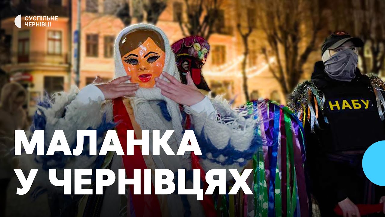 У костюмах Міндіча і НАБУ. Як буковинська Маланка збирала гроші для військових