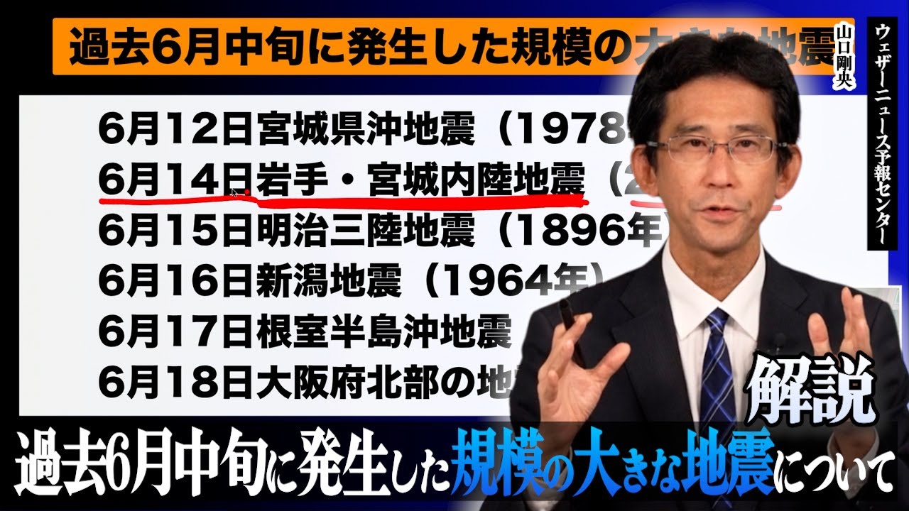 【山口さん解説】過去6月中旬に発生した規模の大きな地震について（山口さん地震・火山解説 part4）