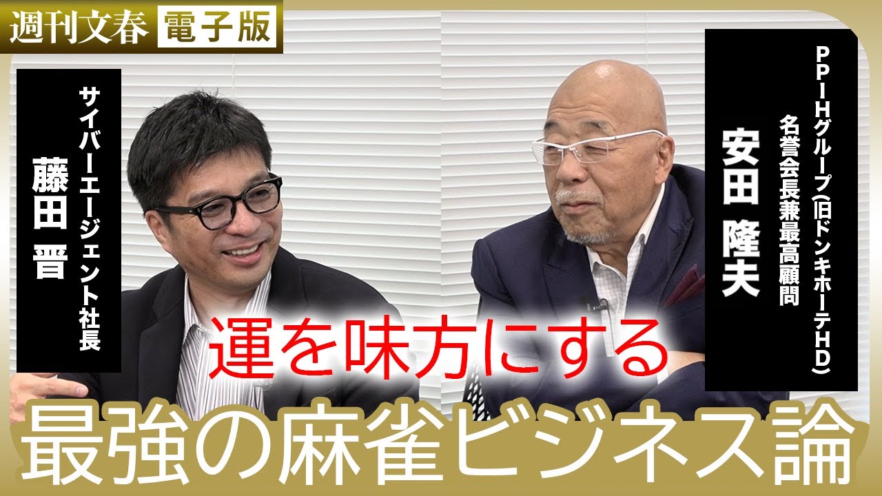 【冒頭無料】ドンキ安田×サイバー藤田 運を味方にする「最強の麻雀ビジネス論」