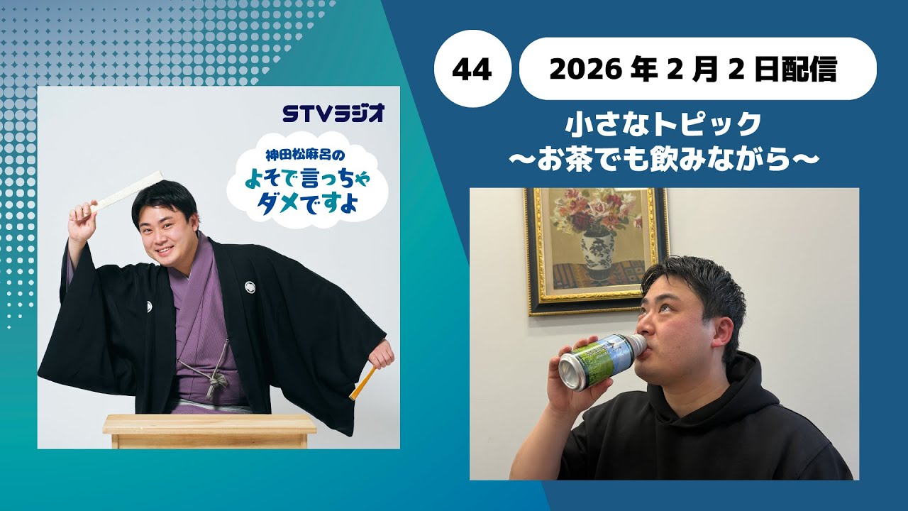 【神田松麻呂のよそで言っちゃダメですよ】第44回 小さなトピック〜お茶でも飲みながら〜