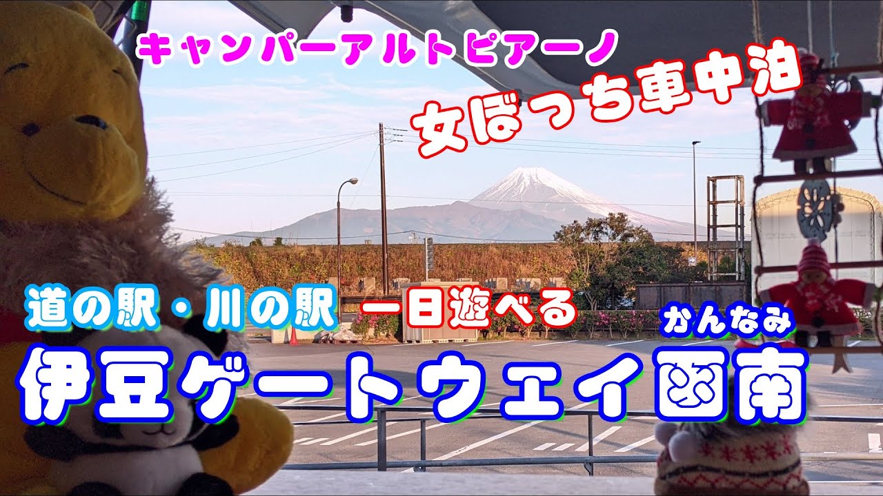 道の駅伊豆ゲートウェイ函南 女一人遊び＆車中泊
