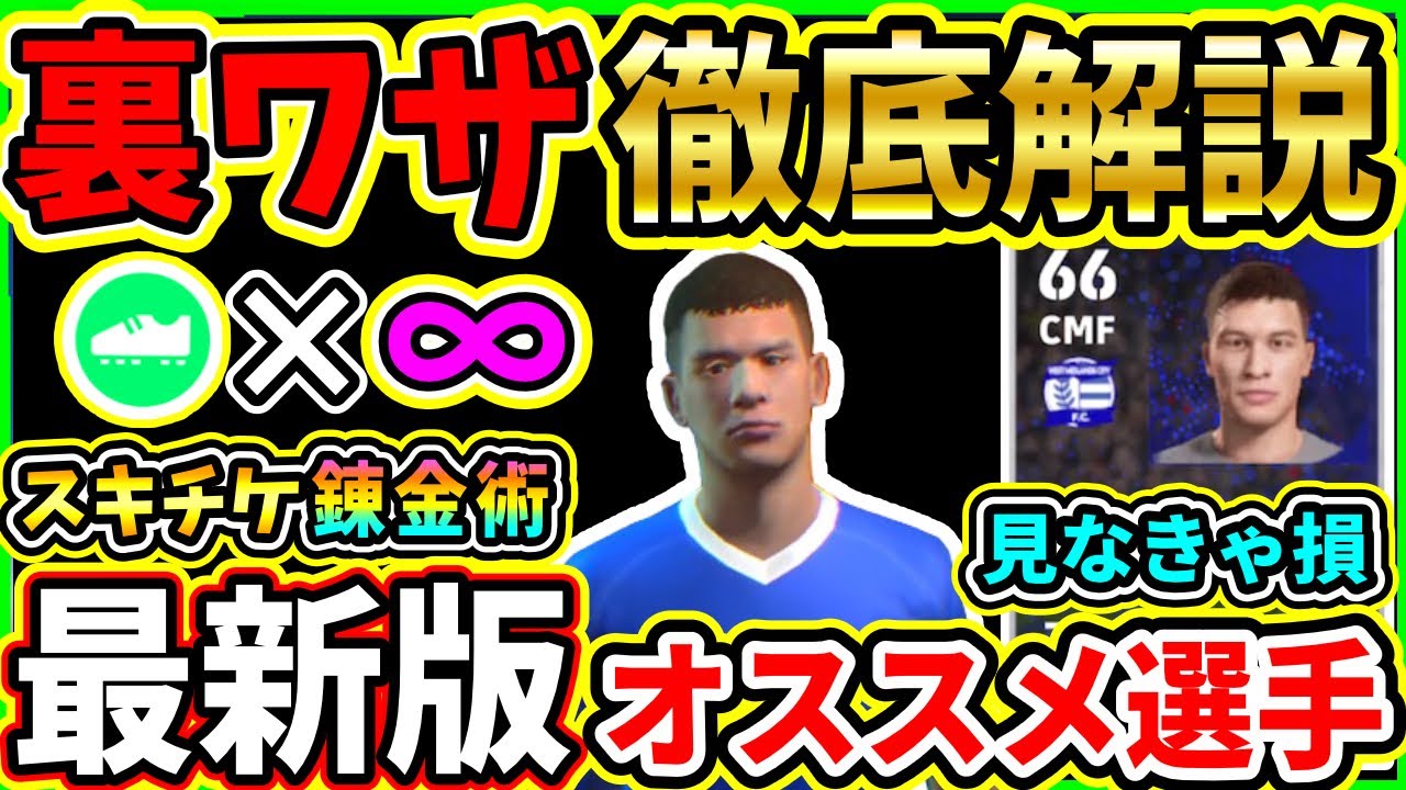 【最新版】スキチケ錬金術！いらないスキルをスキチケに戻す『裏ワザ』を徹底解説！GP節約小技＆最新おすすめ選手も紹介!!!【※注意点有】【eFootball2024/イーフト/イーフトアプリ】