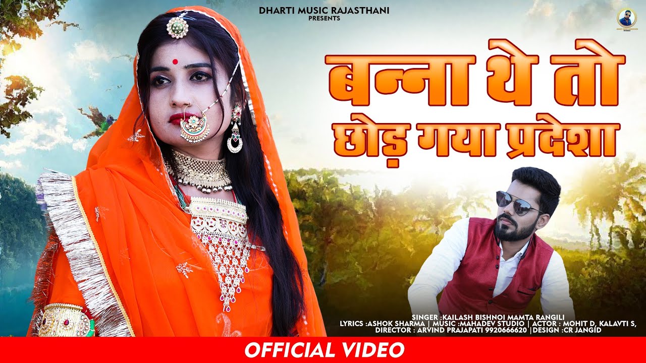 बन्ना थे तो छोड़ गया परदेसा 😢 | Rajasthani Sad Song | Kailash Bishnoi & Mamta Rangili 