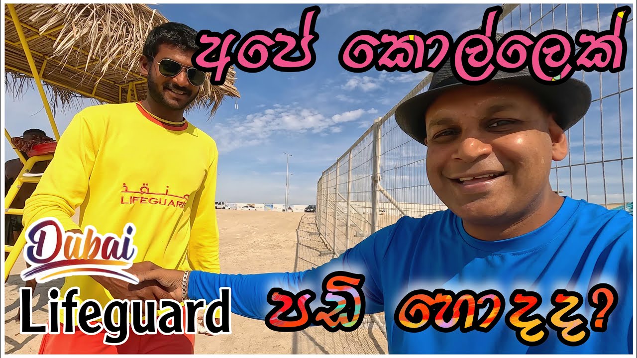 ලයිෆ්ගාඩ් ලයිසන් ගන්නෙ කොහොමද ? 🏊‍♂️🏄‍♂️🏖|dubai jobs | lifeguard |license| sinhala| life|UAE