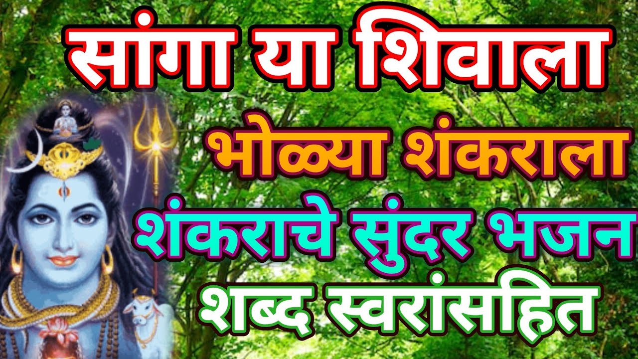 सांगा या शिवाला भोळ्या शंकराला... शिव भजन🌸🌸 भक्ती भजन