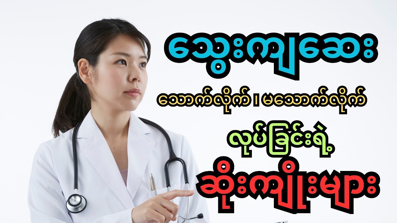 သွေးကျ‌ဆေး သောက်လိုက်၊ မသောက်လိုက်လုပ်ရင် ဒီဆိုးကျိုး ( ၃ ) ခု ဖြစ်လာမယ် - Hypertension 