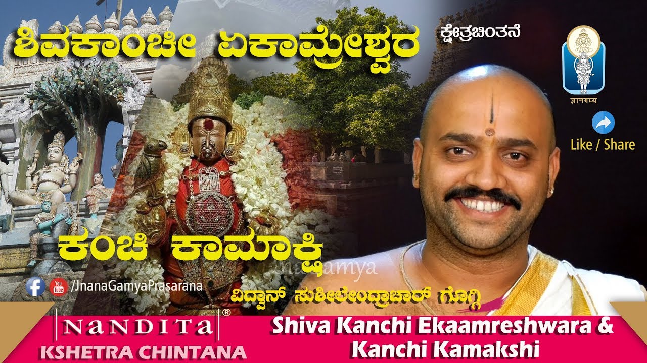 Shiva Kanchi Ekaamreshwara & Kanchi Kamakshi | Vid Sushilendrachar Goggi | kshetra chintana