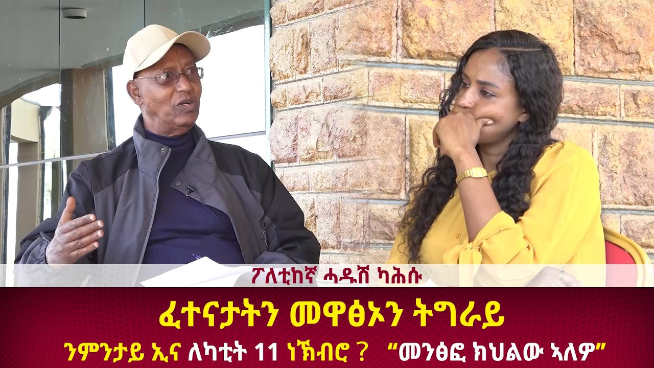 DW International ብድሆታትን  መዋፅኦታትን ትግራይ
